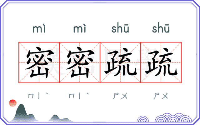 密密疏疏