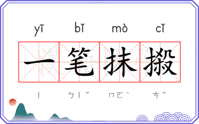 一笔抹摋