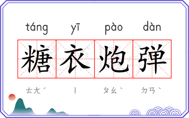 糖衣炮弹