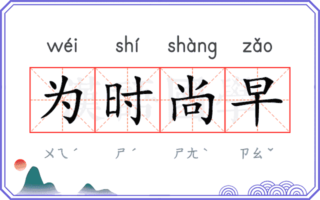 为时尚早