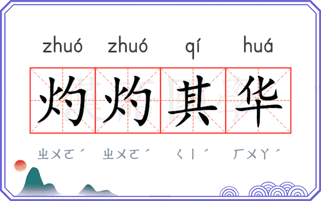 灼灼其华