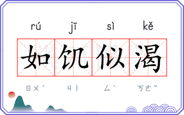 如饥似渴