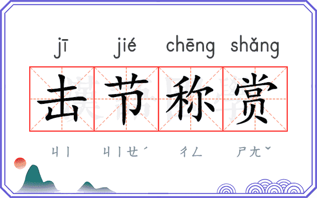 击节称赏