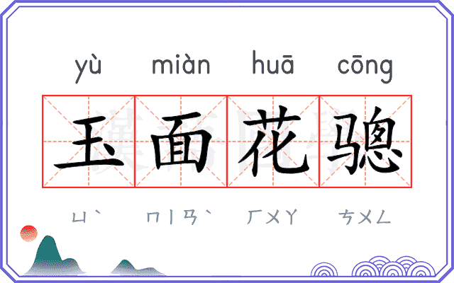 玉面花骢