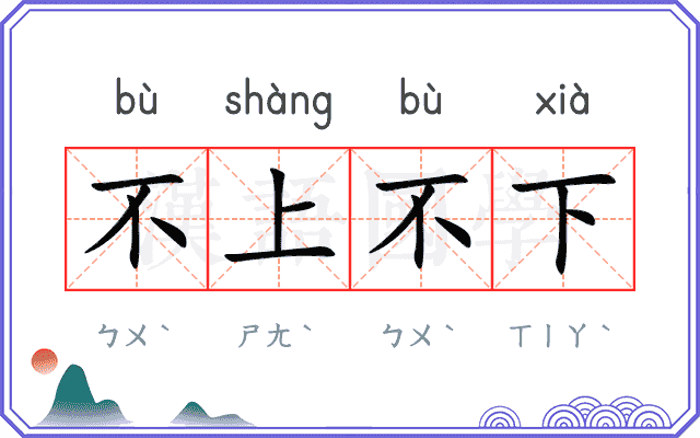 不上不下