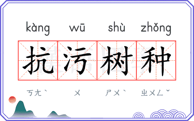 抗污树种