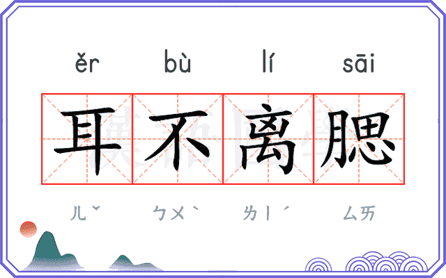 耳不离腮