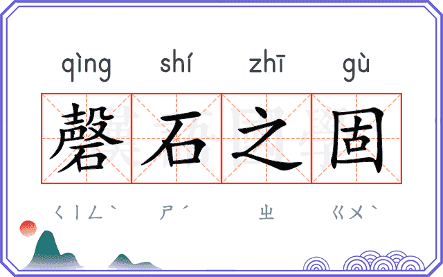 磬石之固