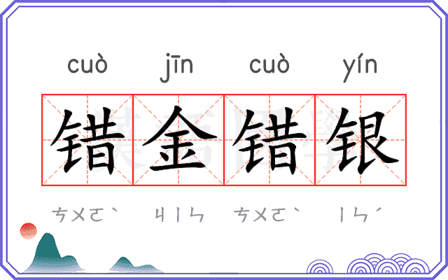 错金错银