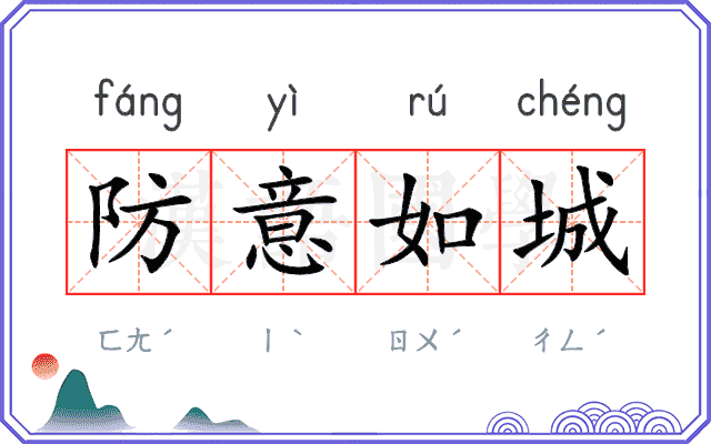 防意如城