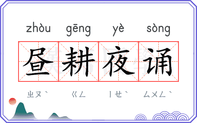 昼耕夜诵