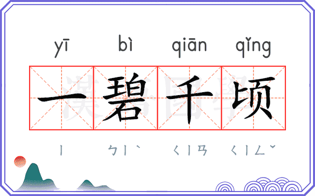 一碧千顷