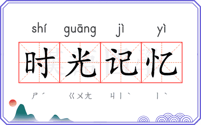 时光记忆