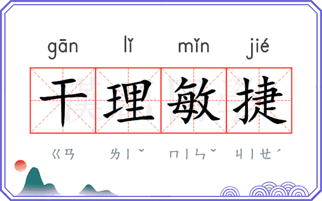 干理敏捷