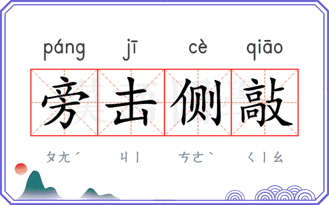 旁击侧敲