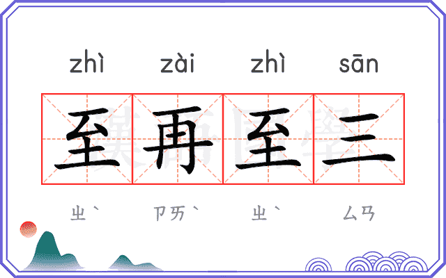至再至三