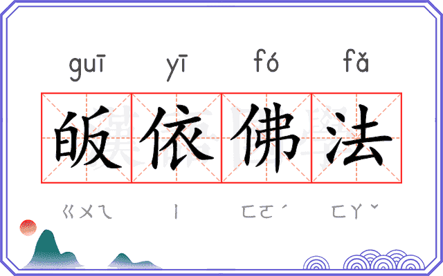 皈依佛法