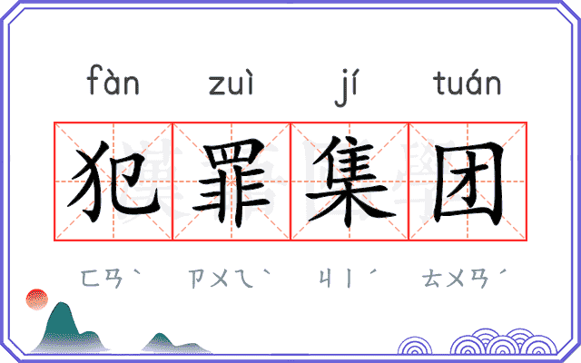 犯罪集团