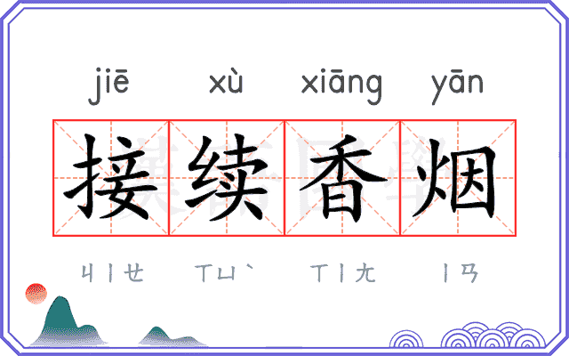 接续香烟