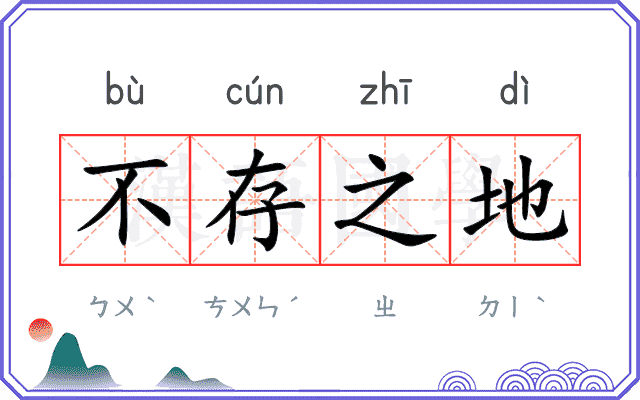 不存之地