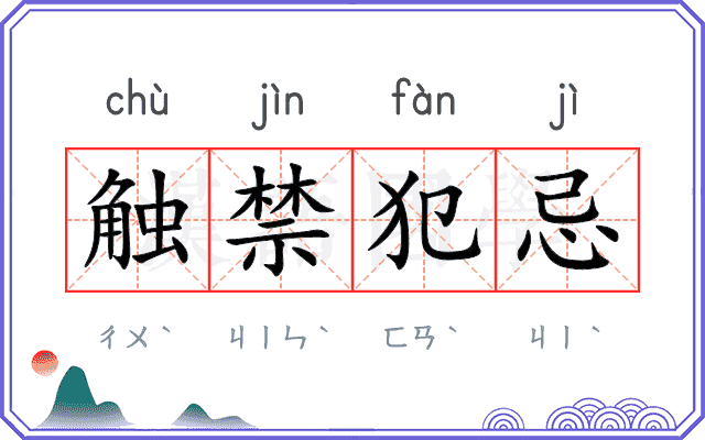 触禁犯忌