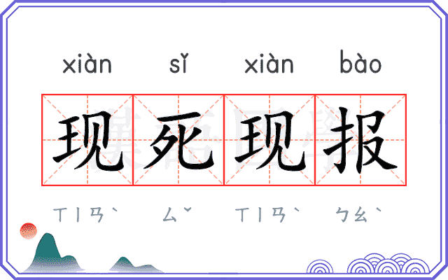 现死现报
