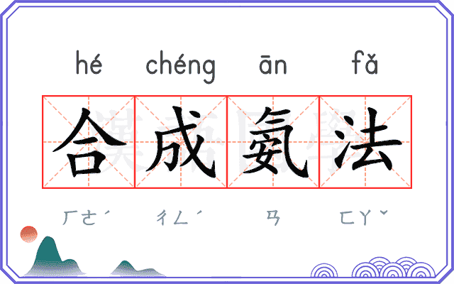 合成氨法