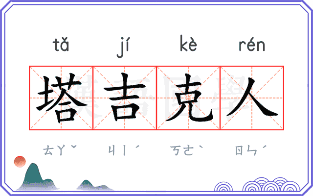 塔吉克人