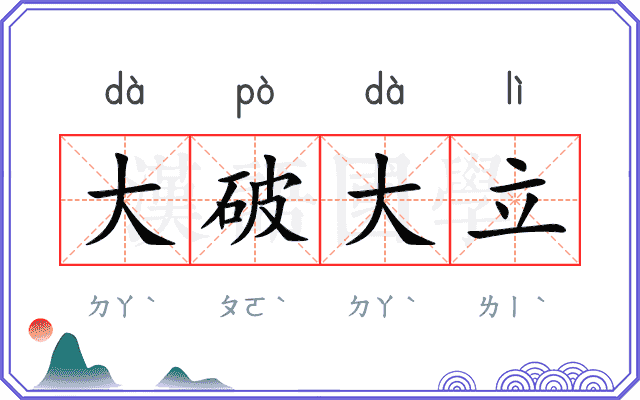 大破大立