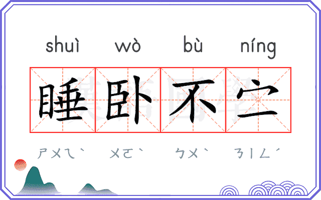 睡卧不㝉