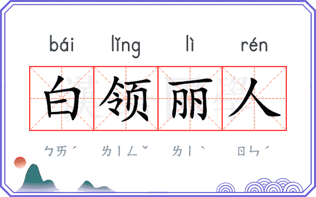白领丽人