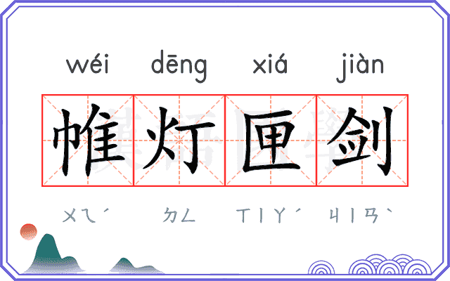 帷灯匣剑