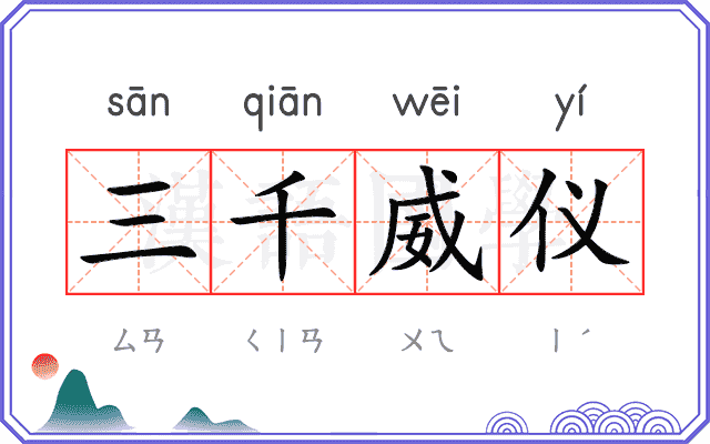 三千威仪