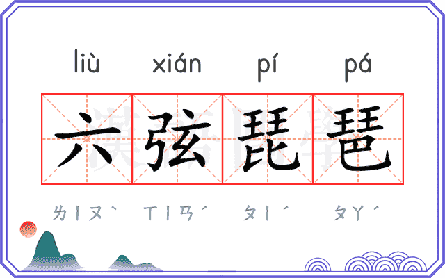六弦琵琶