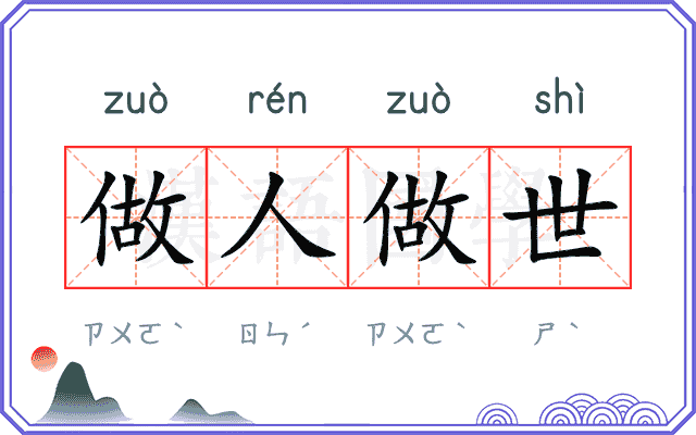 做人做世
