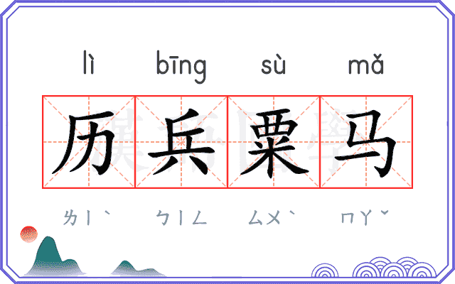 历兵粟马