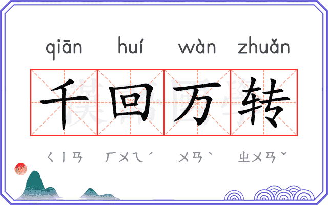 千回万转