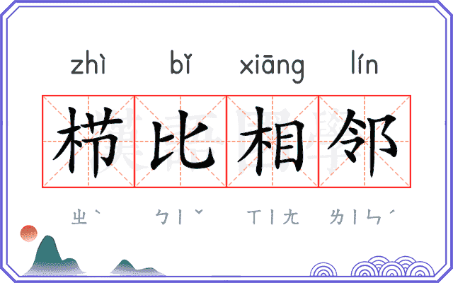 栉比相邻