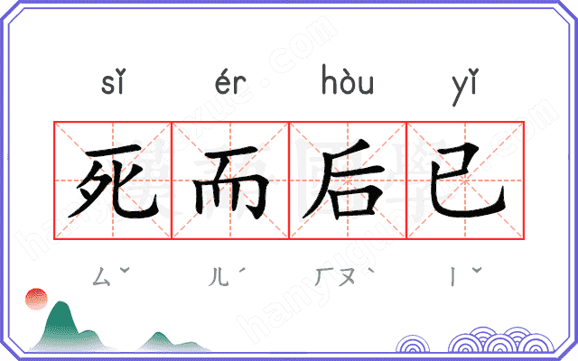 死而后已
