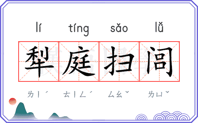 犁庭扫闾
