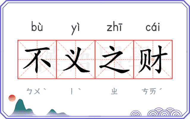 不义之财