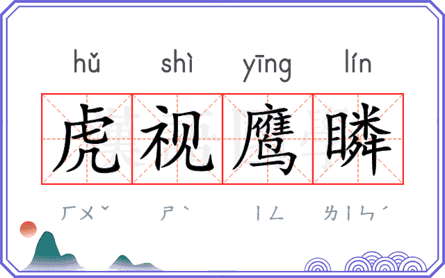 虎视鹰瞵
