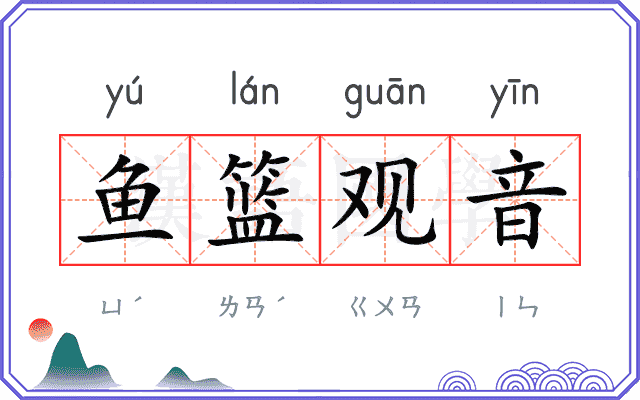 鱼篮观音
