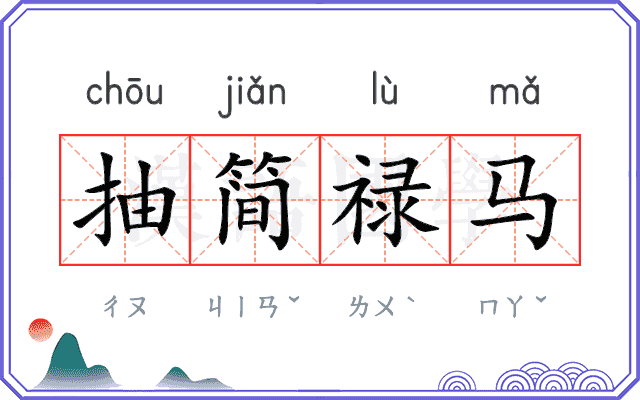 抽简禄马