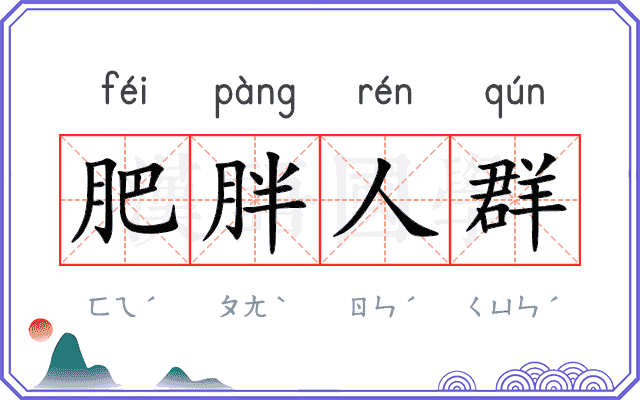 肥胖人群