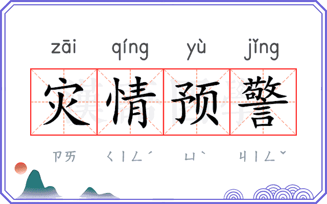灾情预警