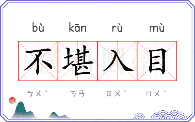 不堪入目