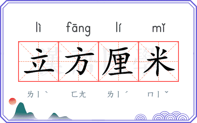 立方厘米