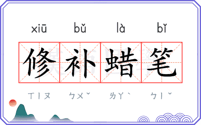 修补蜡笔