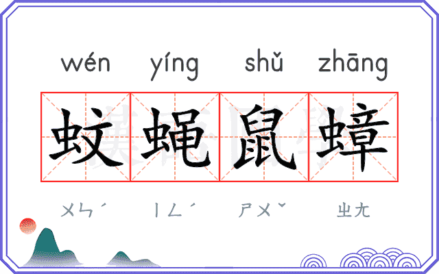 蚊蝇鼠蟑